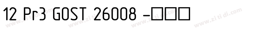 12 Pr3 GOST 26008 字体转换